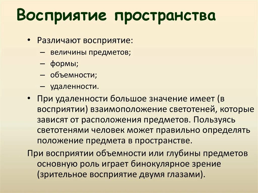 Восприятие. Особенности восприятия пространства. Особенность восприятия п. Механизмы пространственного восприятия.