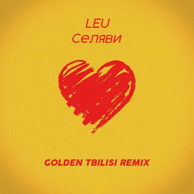 Tbilisi remix. Се ля ви. Селяви Селяви. Селяви Селяви одно сердце на двоих. Soyana - се ля ви.