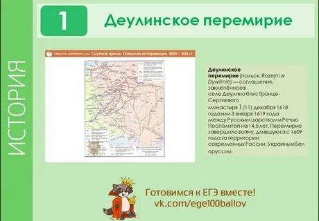 Заключение деулинского перемирия между