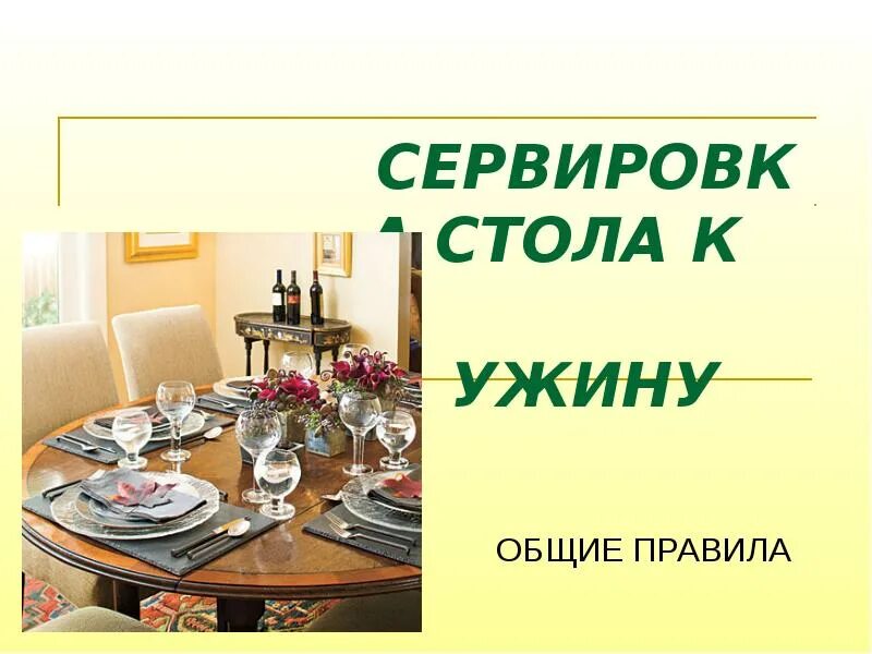 Проект сервировка. Сервировка ужина. сервировка стола к ужину. презентация на тему сервировка стола к ужину. сервировка стола по технологии.