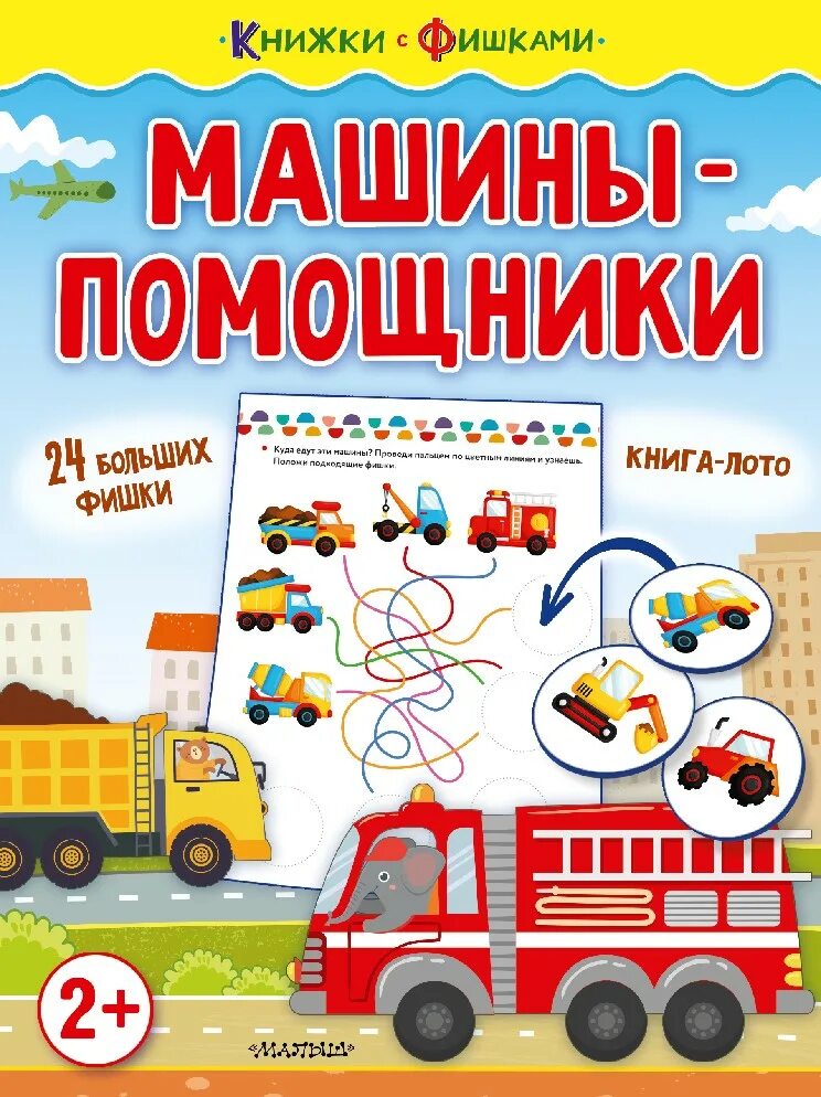Читать книгу помощники. Машины помощники. книга машины-помощники. машины помощники книжка. машинки помощники книга.
