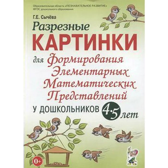 Г Е Сычева формирование элементарных. Г.Е. Сычева «ФЭМП»,. Сычева г.е.формирование математических. Сычева г.е.формирование математических представлений 1. Сычева е е