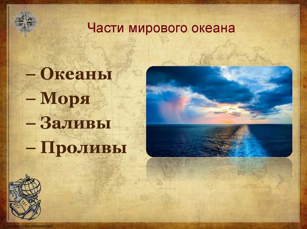 Части океана 5 класс. Части мирового океана. 5 Частей мирового океана. Схема части мирового океана. Что такое мировой океан 5 класс.