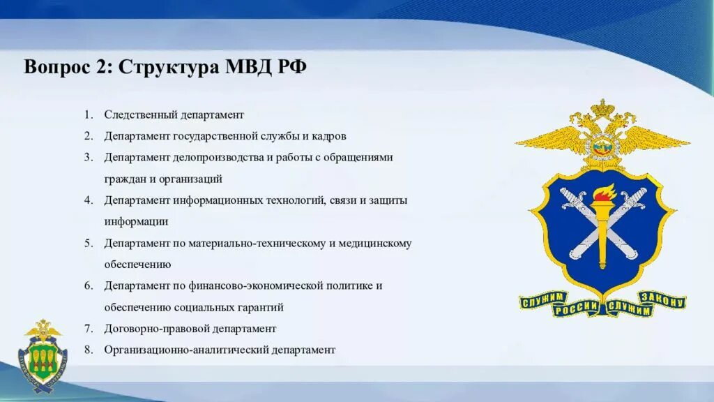 Мвд структуры подразделения. Структура Министерства внутренних дел. Структура Министерства внутренних дел РФ. Структура МВД России схема. Структура органов внутренних дел.