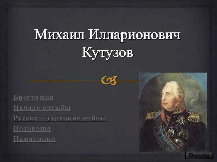 Биография кутузова 4 класс окружающий мир