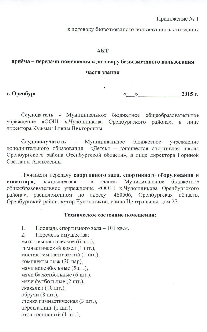 Акт по безвозмездному договору. Акт передачи помещения. Акт приема передачи помещения. Акт приема передачи помещения образец. Акт приема передачи здания образец.