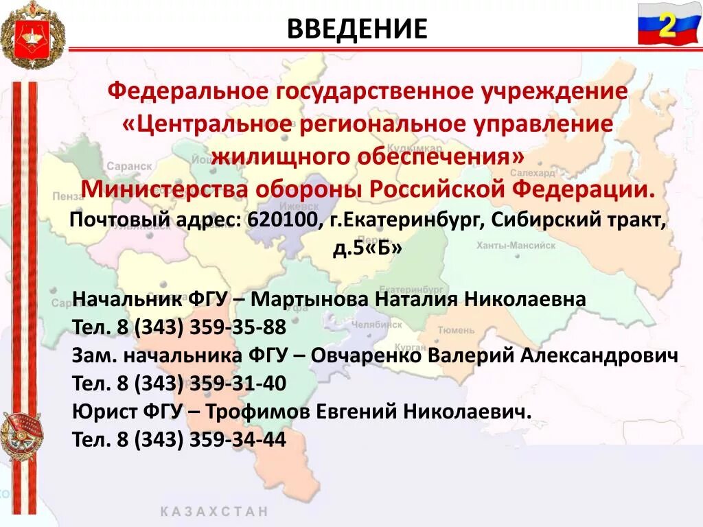 Федеральные государственные учреждения это. Департамент жилищного обеспечения Минобороны. Ружо МО РФ. МО РФ ФГУ.