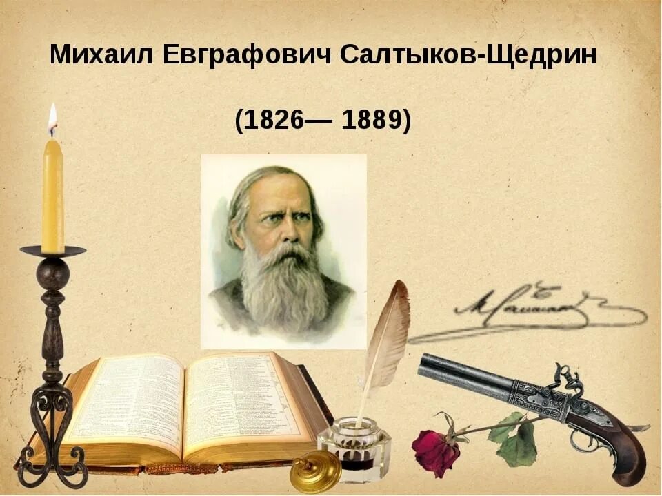 Салтыков щедрин урок 7. Салтыков Щедрин 1889. М.Е Салтыков-Щедрин презентация.