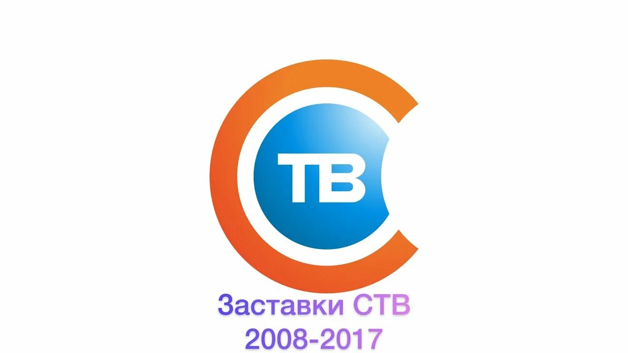 СТВ заставка. Телеканал СТВ. СТВ логотип. Канал СТВ Беларусь.