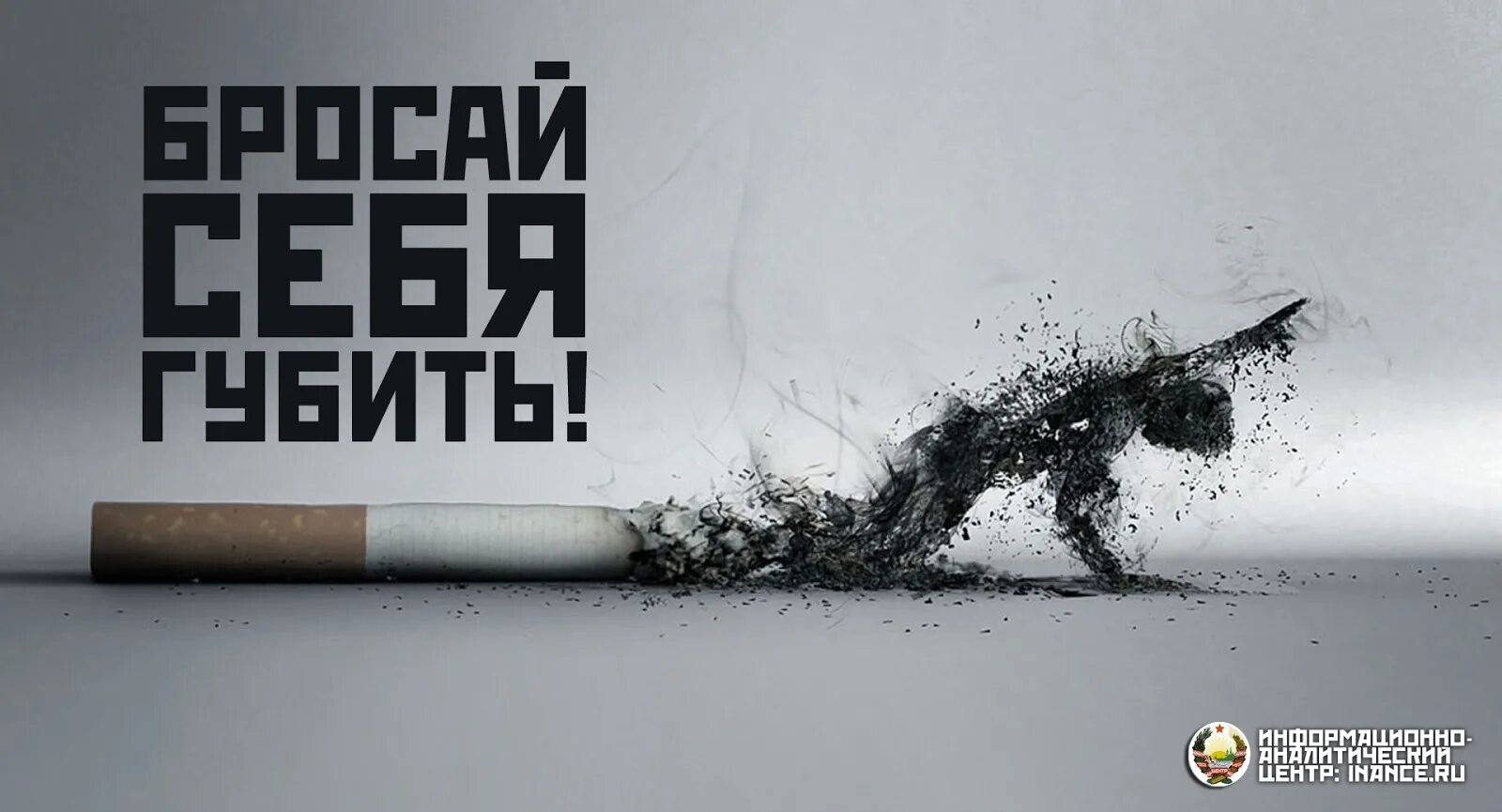 Борьба за хорошую жизнь. Против курения. Плакат против курения. Против сигарет. Баннер против курения.