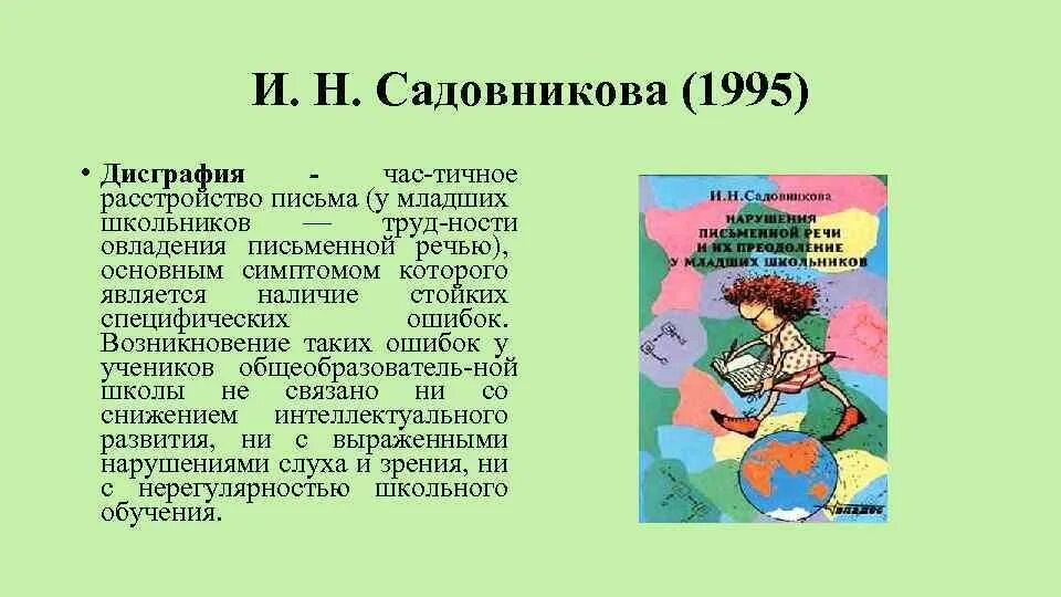 Садовникова дисграфия. Садовникова дисграфия дислексия. Садовникова дисграфия дислексия технология преодоления. Нарушение письменной речи у младших школьников.