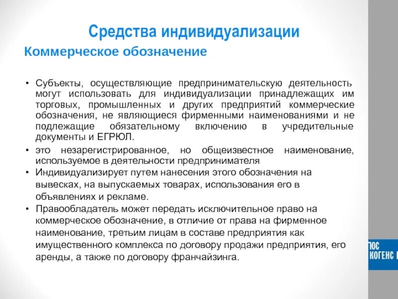 Средства индивидуализации. Редств аиндивидуализации. Средства индивидуализации коммерческое обозначение. Фирменное Наименование индивидуализирует. Использование коммерческого обозначения