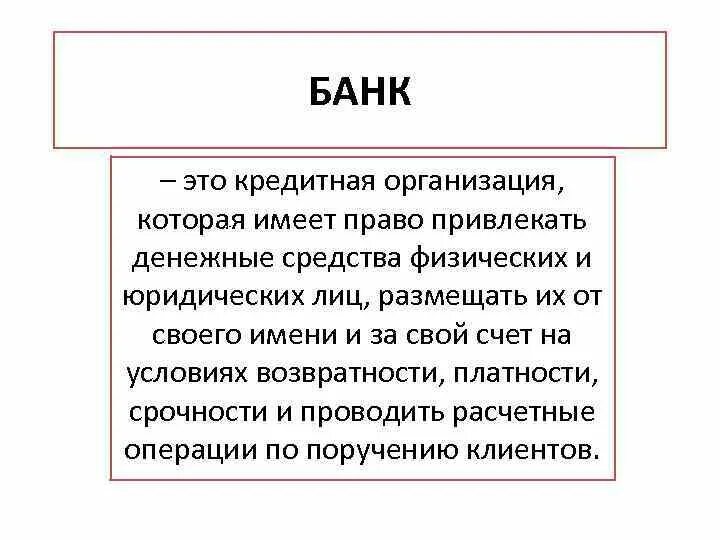 Банк это кредитная организация которая имеет. Что такое банк своими словами. Банк это кратко. Банк для презентации.