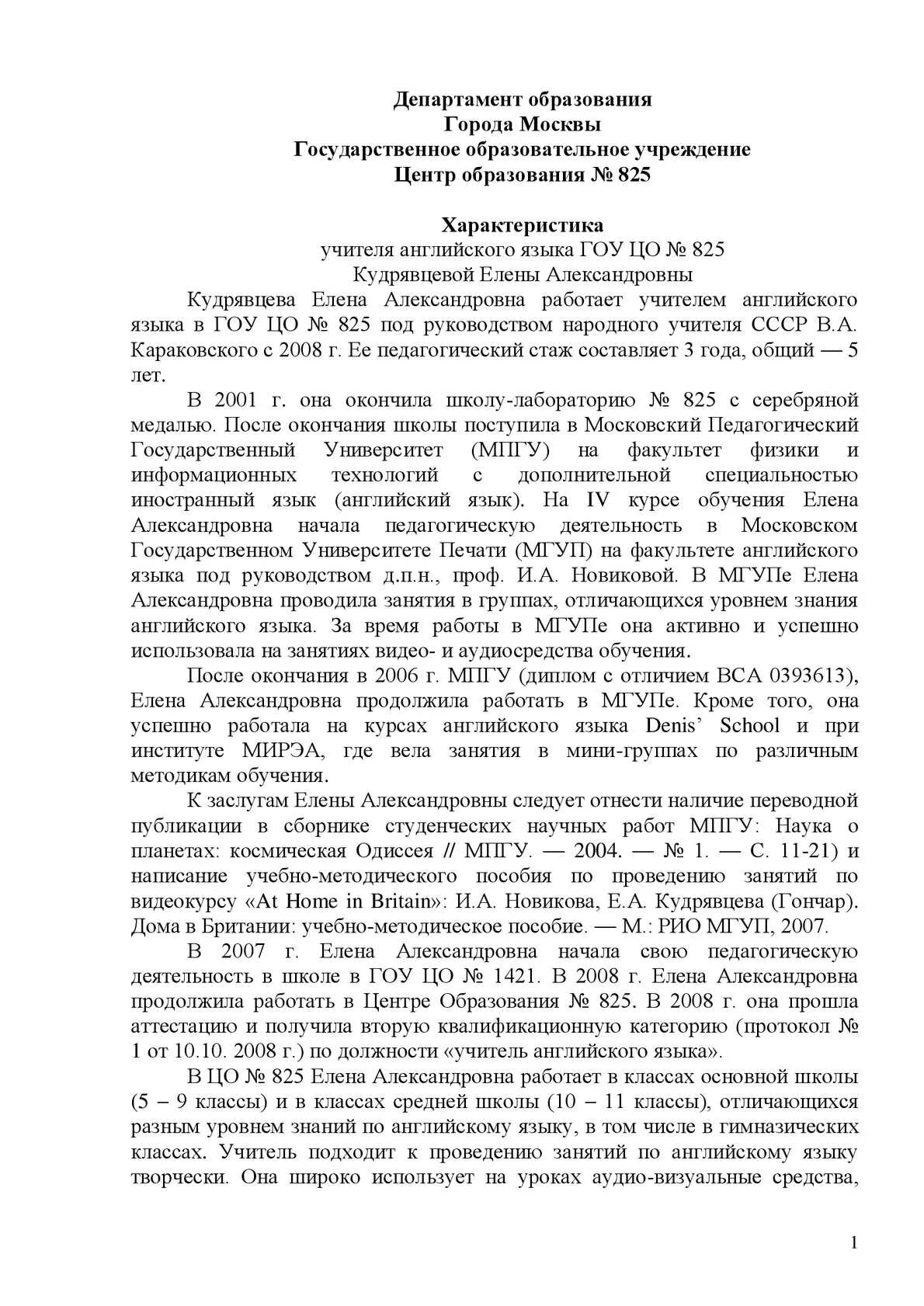 Характеристика на учителя от директора школы. Характеристика на работника для награждения. Характеристика на преподавателя английского языка. Характеристика-представление к награждению.