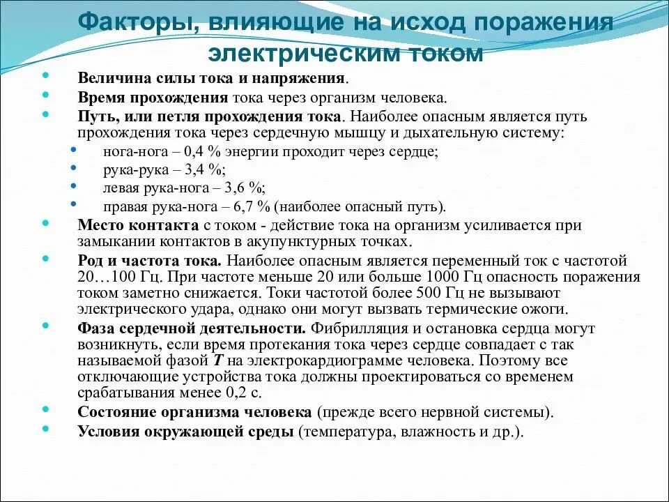 От каких факторов зависит поражение электрическим током. Факторы влияющие на исход поражения человека электрическим током. Факторы определяющие опасность поражения электротоком. Поражающие факторы электрического тока на человека. Факторы влияющие на степень поражения электрическим током.