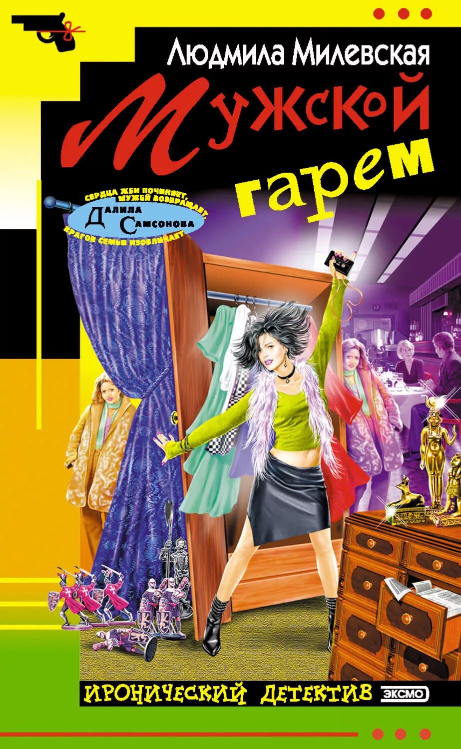 Слушать аудиокнигу ироничный детектив. Книги про мужской гарем. Милевская книги. Мужской гарем.