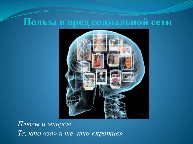 Вред социальных сетей. Вред и польза социальных сетей. Презентация на тему соц сети. Презентация на тему социальные сети. Проект социальные сети вред