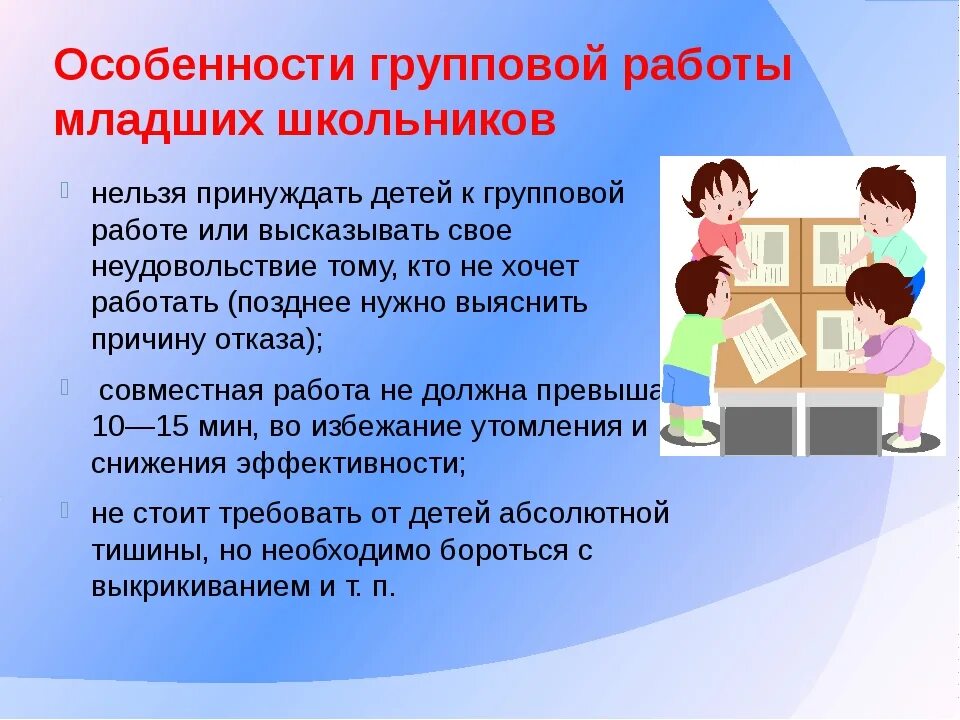 Особенности младшего дошкольного возраста. Особенности организации групповой работы младших школьников. Групповое поведение младших школьников. Особенности группового поведения в младшем школьном возрасте. Особенности поведения младших школьников.