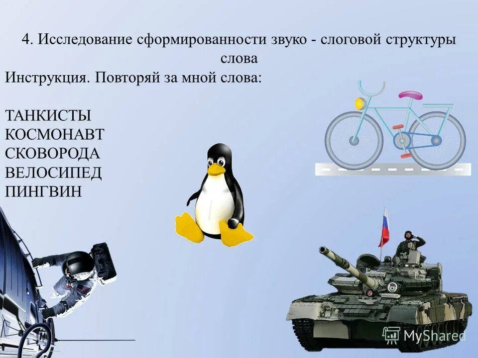 Слова сложной слоговой структуры. Искажение слов примеры. Слоговая структура. Упражнения на слоговую структуру слова для 6 лет дошкольников. 2 тип слоговой структуры.