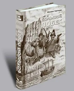 Большой побег книга
