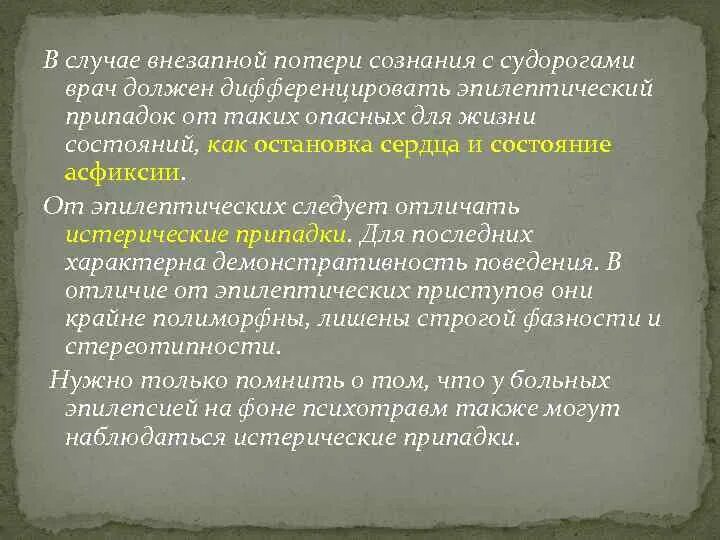 Потеря сознания с судорогами причины. Припадки с потерей сознания. припадок с судорогами и потерей сознания. патогенез эпилептического приступа. эпилепсия с потерей сознания.