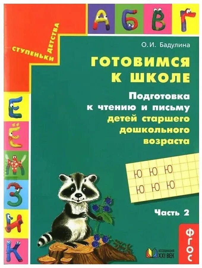 Подготовка к школе программа фгос. Бадулина. Готовимся к школе. Рабочая тетрадь.. Бадулина готовимся к школе. Подготовка к чтению и письму. Подготовка к чтению и письму Бадулина.