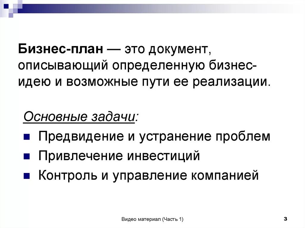 Бизнес план является документом. Бизнес план документ. Бизнес план это кратко. Планирование бизнес плана. Что такоес бизне с план.