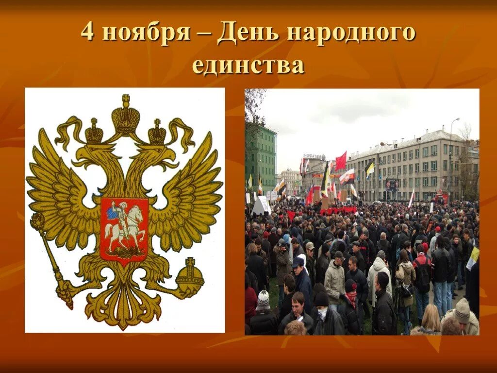 Слайдк день народного единства. День народного единства презентация. День народного единства слайды. День народного единства история праздника.