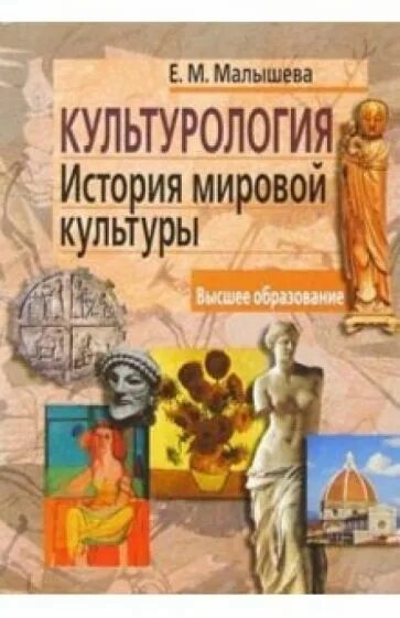 История мировой культуры. Культурология. история мировой культуры. культурология и история культуры. история мировой культуры учебник. мировая культура это в культурологии.