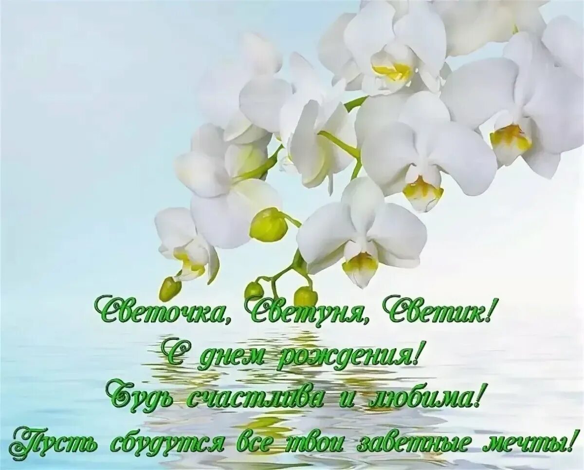 Поздравления с рождением светлане в картинках. Света с днём рождения поздравления. поздравления с днем рождения светочка. поздравления с днём рождения сетлане.
