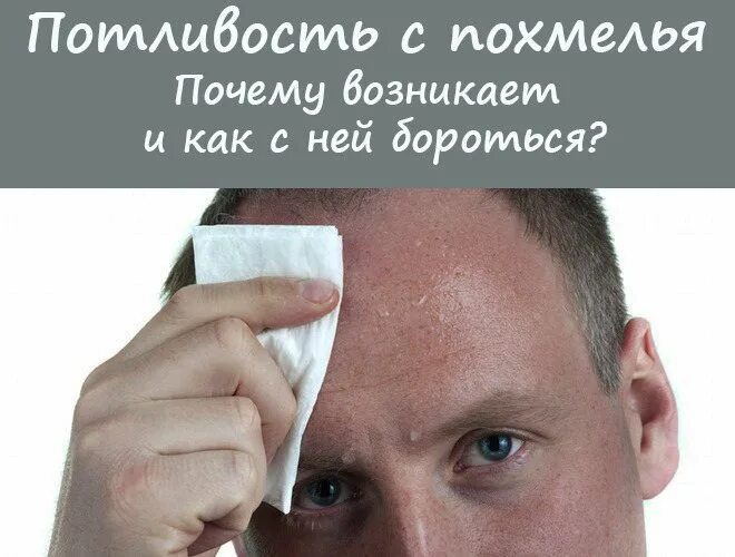 Сильная потливость головы причина. Похмелье. Потливость с похмелья. Причины похмелья.