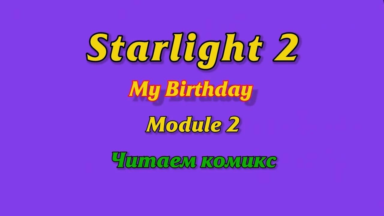 Старлайт 2. Starlight 2 Module-2. Starlight Module 3. Starlight 2 my Birthday.