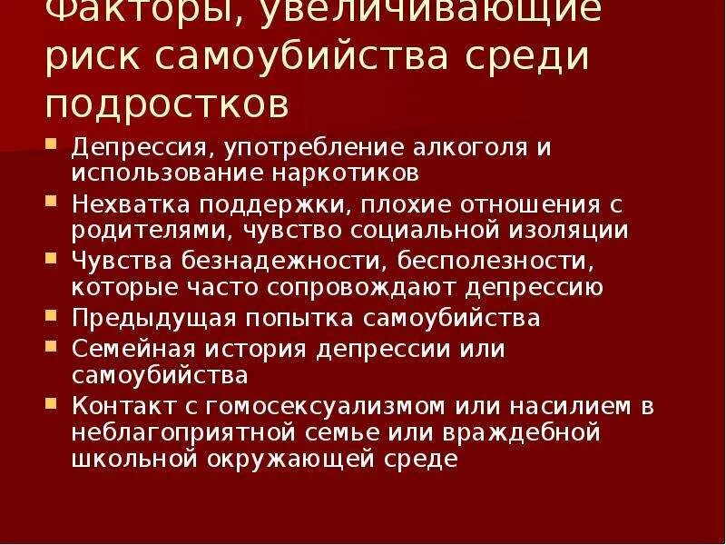 Актуальность проекта подростковая депрессия. Факторы риска суицида. Показатели суицидального риска при депрессии. Шкала суицидального риска.