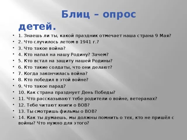 Тест 9 мая. Блиц опрос пример. Блиц опрос для детей.