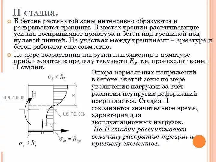 Трещины в растянутой зоне. Трещины в растянутой зоне железобетона. Напряжение бетона. Растягивающие напряжения в бетоне. Трещины в сжатой зоне бетона.