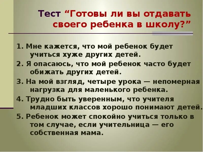 Готовые результаты теста. Тест готовы ли вы отдавать своего ребенка в школу. Готовы ли вы отдать своего ребенка в школу тест для родителей.