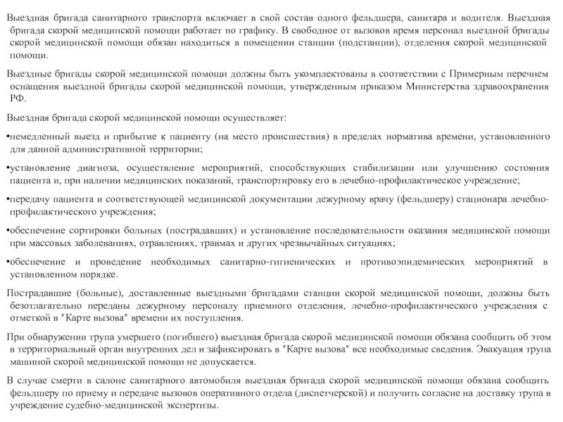 Состав медицинской бригады входят. Состав медицинской бригады входят