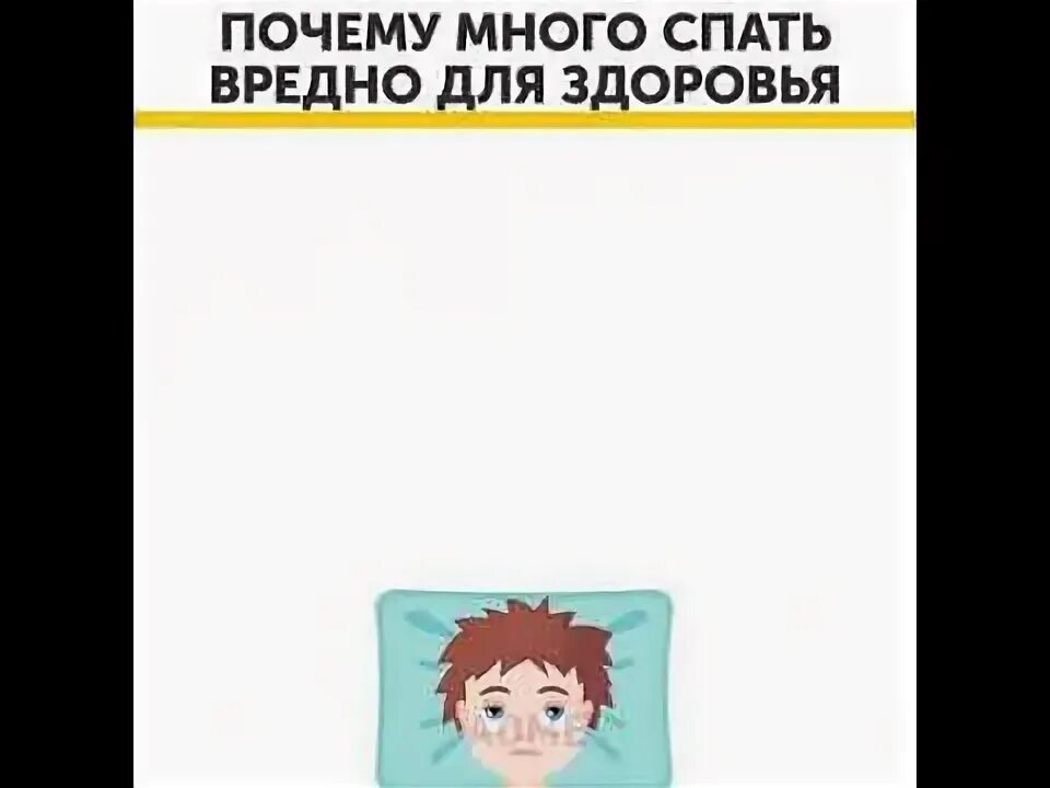 Минусы много спать. Почему вредно спать. Много спать вредно для здоровья. Почему много спать вредно. Почему опасно много спать.