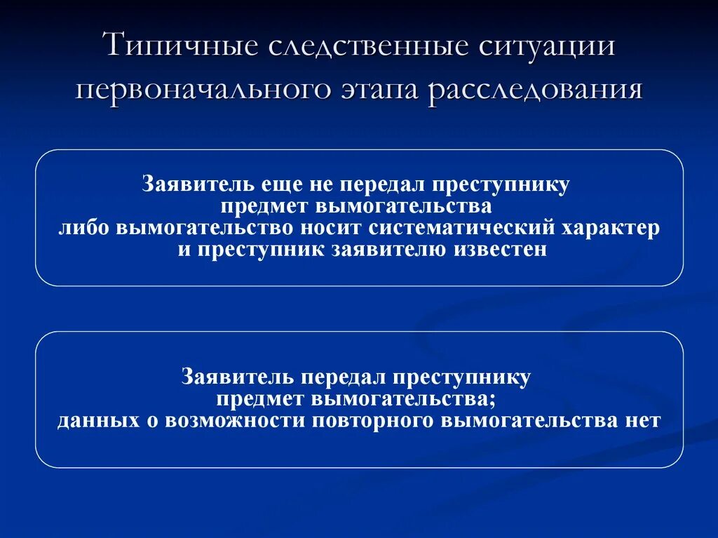 Следственная ситуация первоначального этапа расследования