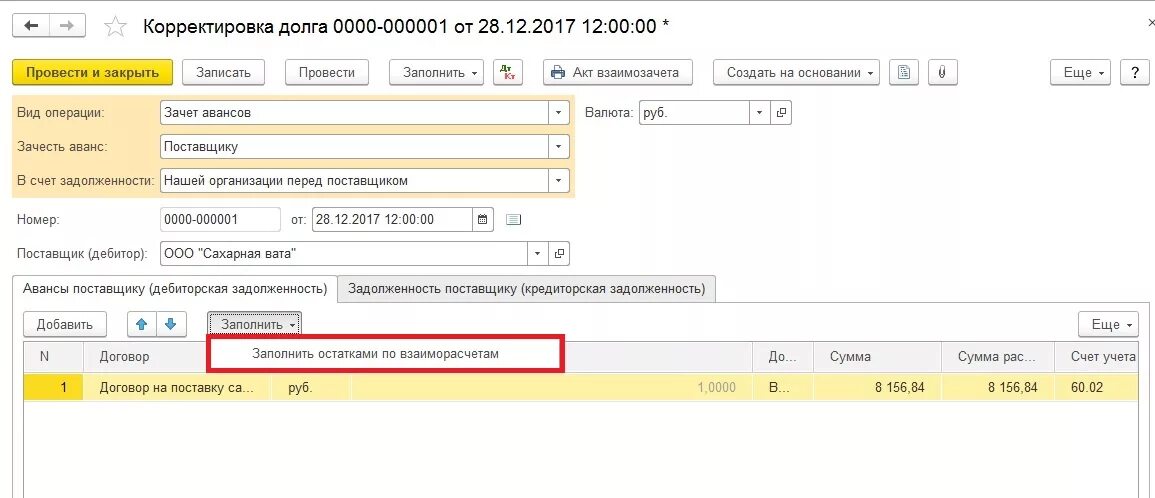 Списание авансов поставщикам. Корректировка задолженности по акту сверки проводки. Корректировка задолженности в 1с 8.3. Корректировка долга в счет задолженности. В 1с поставщики задолженность.