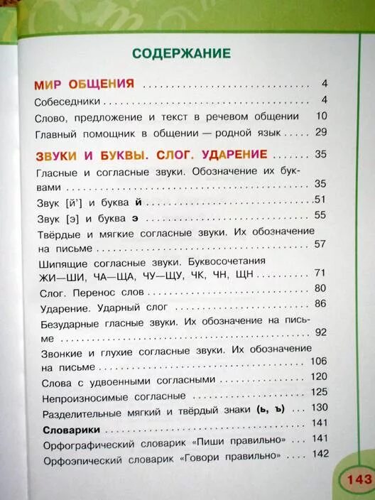 Климанова русский язык учебник четвертый класс. Русский язык 3 класс 1 часть учебник содержание. Русский язык 2 класс учебник 1 часть содержание. Русский язык перспектива 2 класс содержание. Учебник по русскому языку 2 класс оглавление.