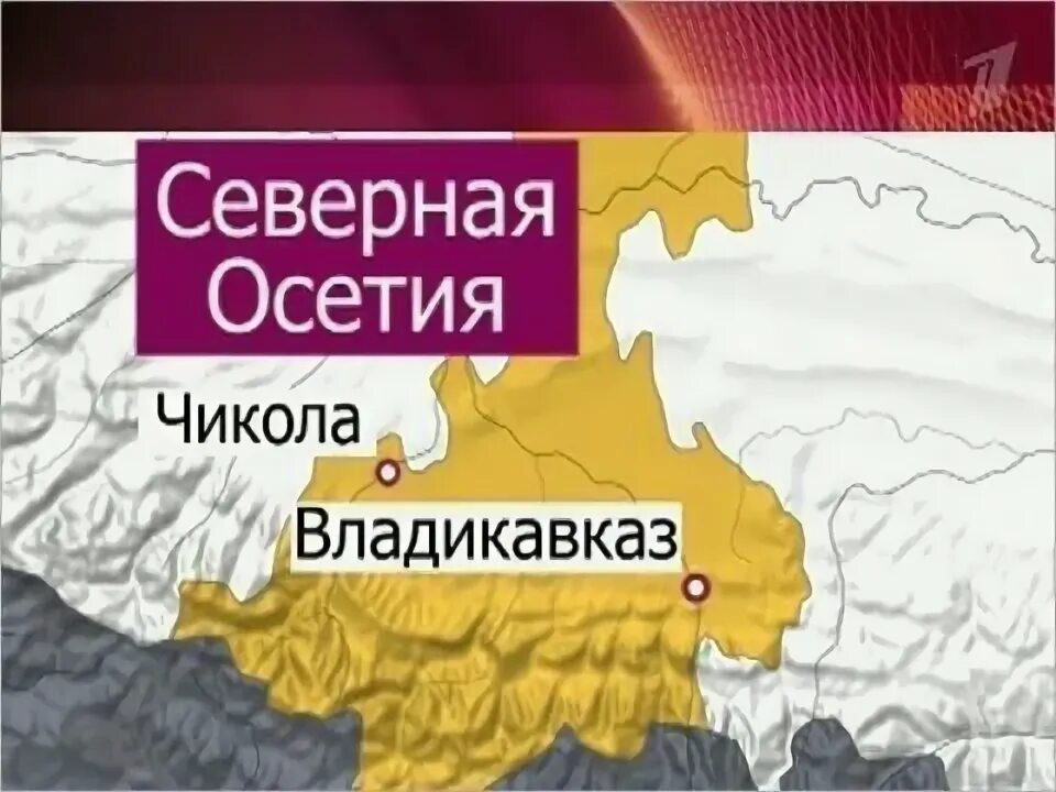 Налог северная осетия. Чикола Северная Осетия карта. Чикола Владикавказ. Село Чикола Северная Осетия. Чикола Владикавказ на карте.