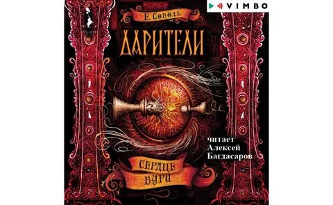 Дарители игра мудрецов слушать