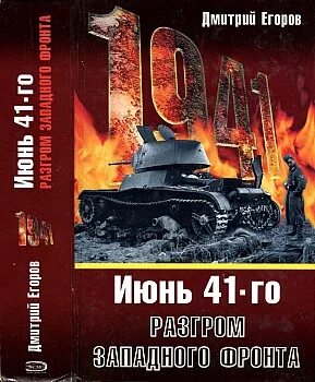 Алексей исаев операция багратион. Сталинский блицкриг. Битва славян. Лбищенский рейд уральских казаков. Разгром запада.