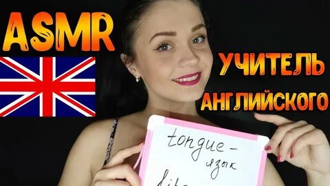 Асмр учитель