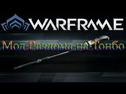 Warframe моды разлома
