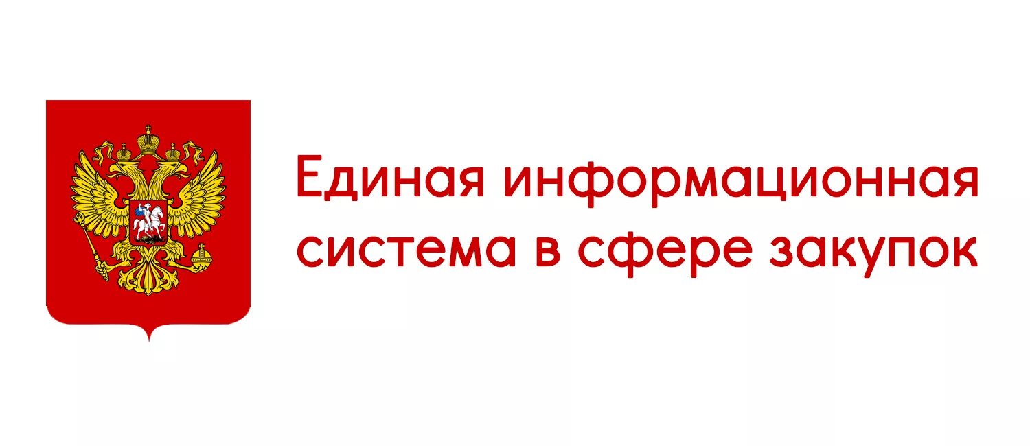 1 zakupki ru. Единая информационная система. ЕИС логотип. Единой информационной системе (ЕИС). Госзакупки ЕИС закупки.