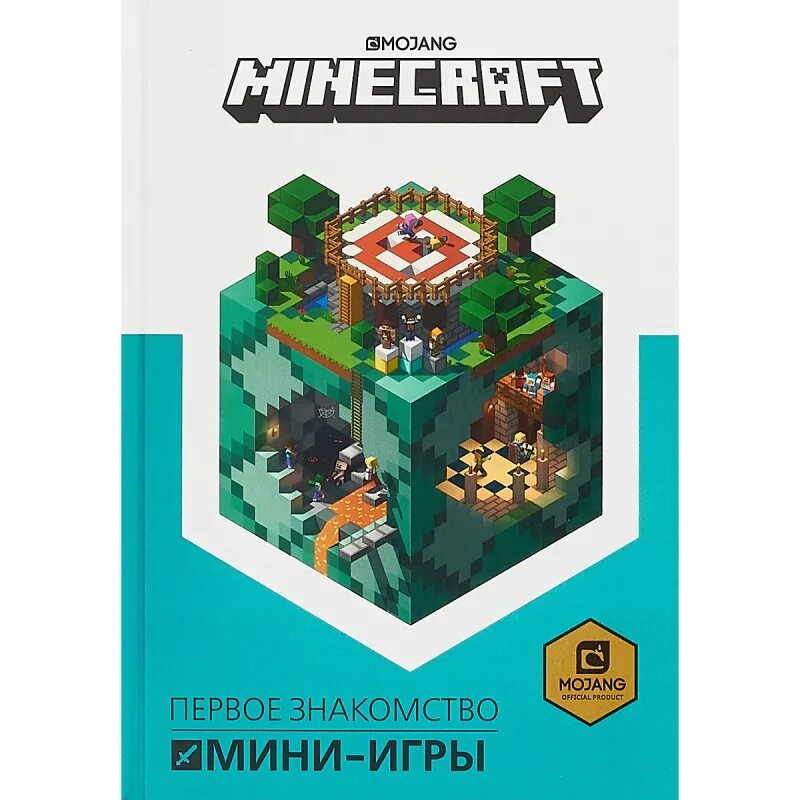 Официальные книги майнкрафт. Minecraft книга. Майнкрафт книга в игре. Книги по майну. Книжка по майнкрафту.