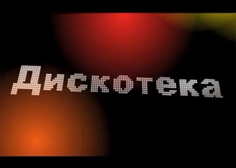 Дискотека текст. Последняя дискотека. Песня новогодняя дискотека. Это дискотека слова. Это дискотека слова.