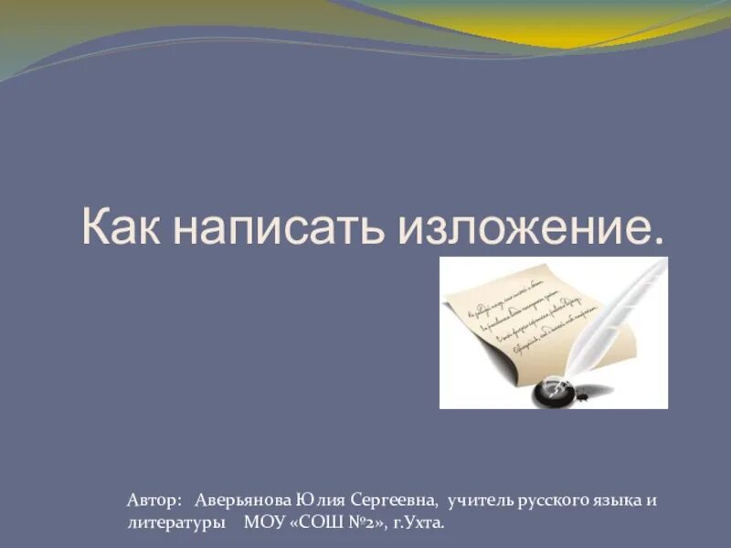 Как пишется Автор. Как писать авторство. Как пишет Автор. Как писать авторскую.